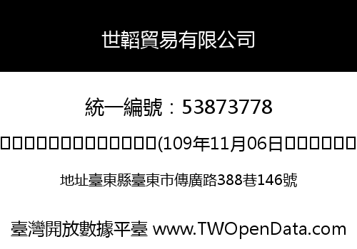 世韜貿易有限公司