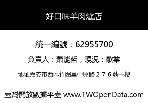 好口味羊肉爐店