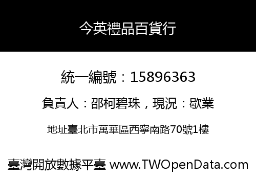 今英禮品百貨行