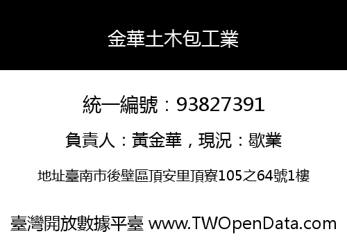 金華土木包工業