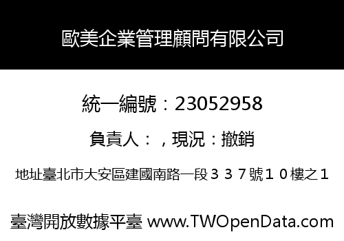 歐美企業管理顧問有限公司