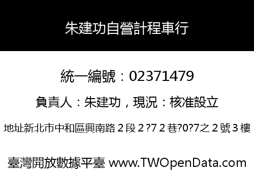 朱建功自營計程車行