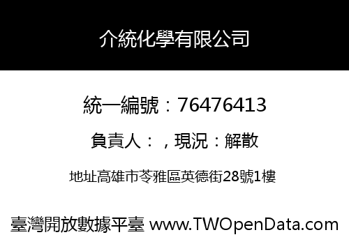 介統化學有限公司