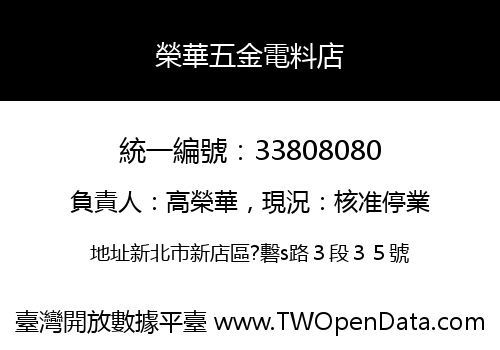 榮華五金電料店