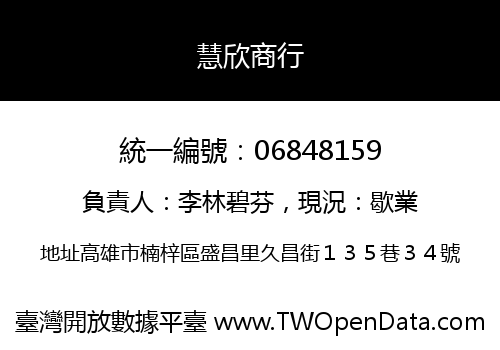 慧欣商行