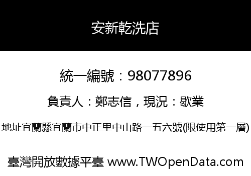 安新乾洗店