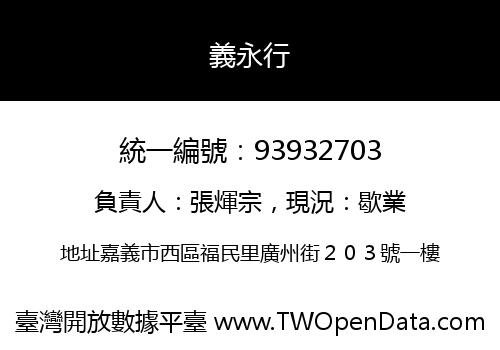 義永行