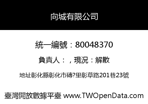 向城有限公司