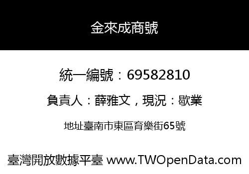 金來成商號