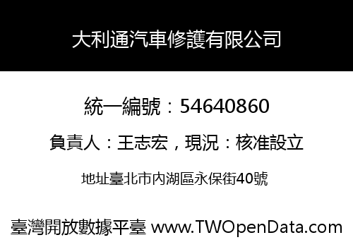 大利通汽車修護有限公司