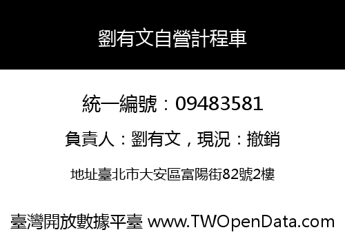 劉有文自營計程車