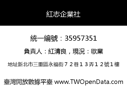 紅志企業社