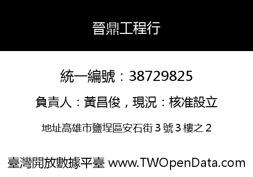 晉鼎工程行