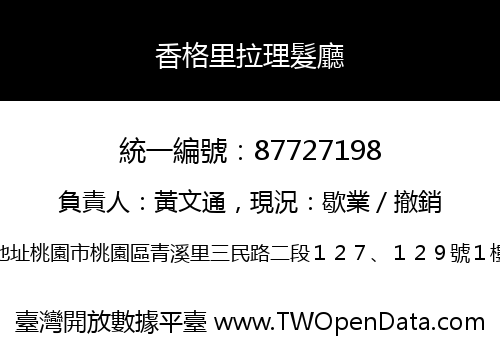 香格里拉理髮廳