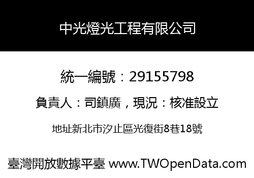中光燈光工程有限公司