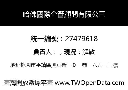 哈佛國際企管顧問有限公司