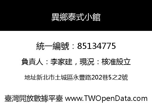 異鄉泰式小館