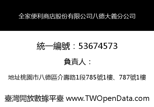 全家便利商店股份有限公司八德大義分公司