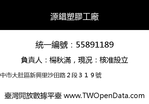 源錩塑膠工廠