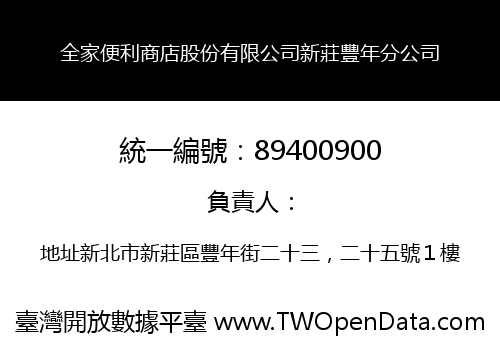 全家便利商店股份有限公司新莊豐年分公司