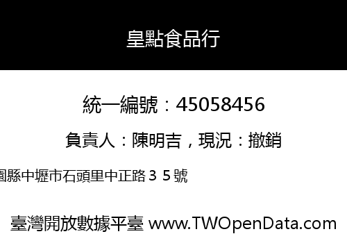 皇點食品行