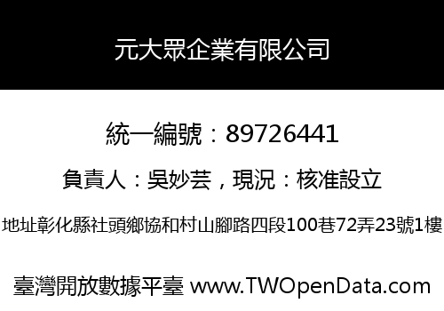 元大眾企業有限公司