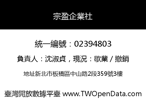 宗盈企業社
