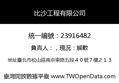 比沙工程有限公司