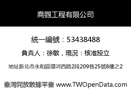 喬觀工程有限公司
