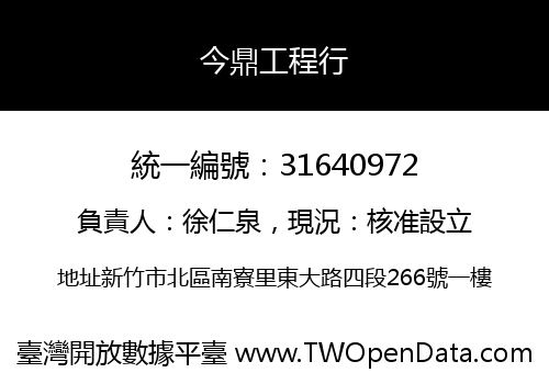 今鼎工程行