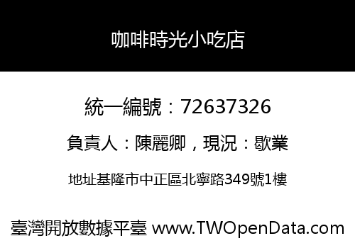 咖啡時光小吃店
