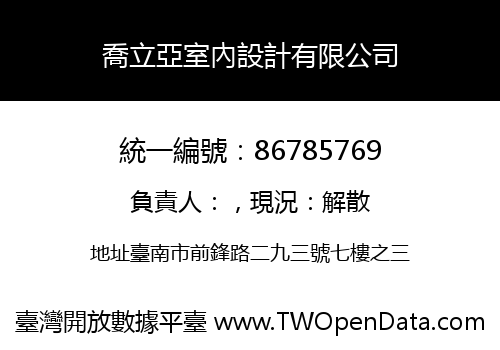喬立亞室內設計有限公司