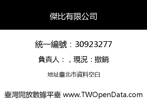 傑比有限公司