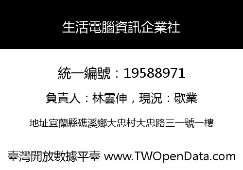 生活電腦資訊企業社