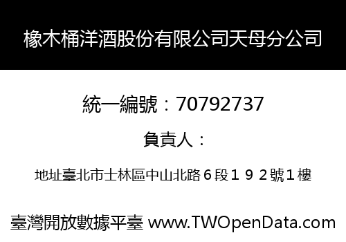 橡木桶洋酒股份有限公司天母分公司