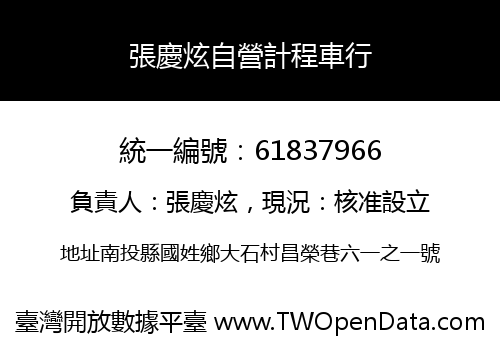 張慶炫自營計程車行