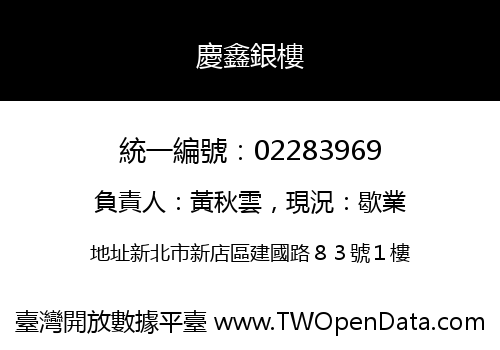 慶鑫銀樓