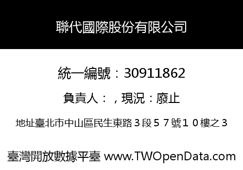 聯代國際股份有限公司
