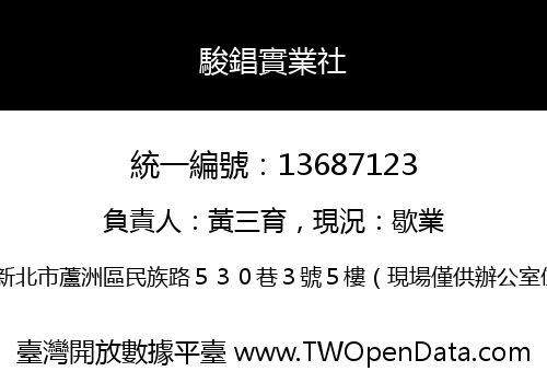 駿錩實業社