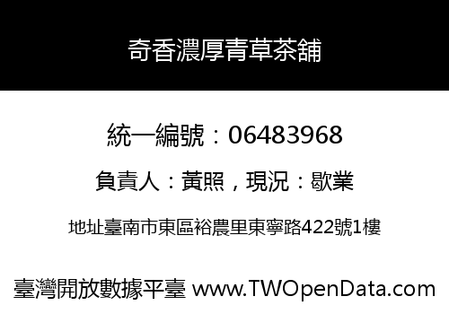 奇香濃厚青草茶舖
