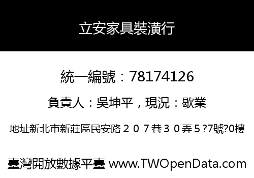 立安家具裝潢行