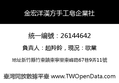 金宏洋漢方手工皂企業社