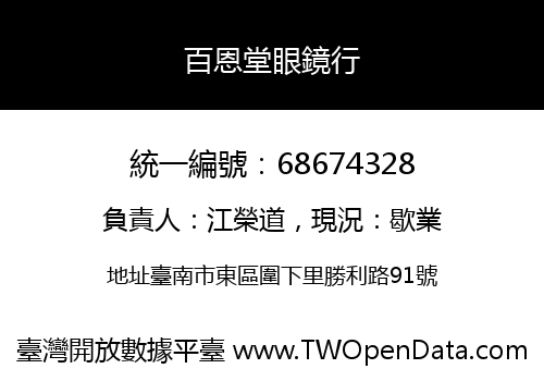 百恩堂眼鏡行