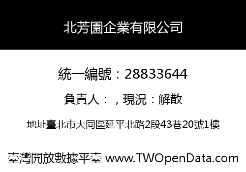 北芳園企業有限公司