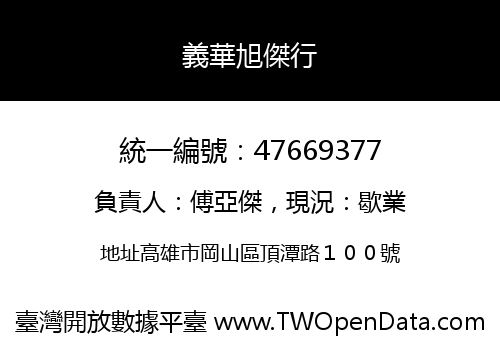 義華旭傑行