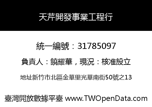 天芹開發事業工程行