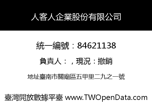 人客人企業股份有限公司