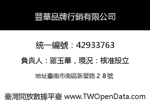 豐華品牌行銷有限公司