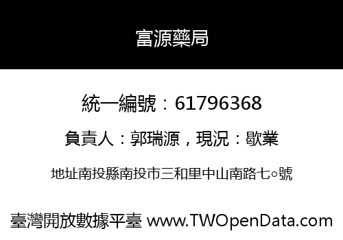 富源藥局