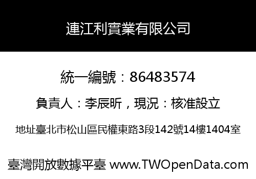 連江利實業有限公司